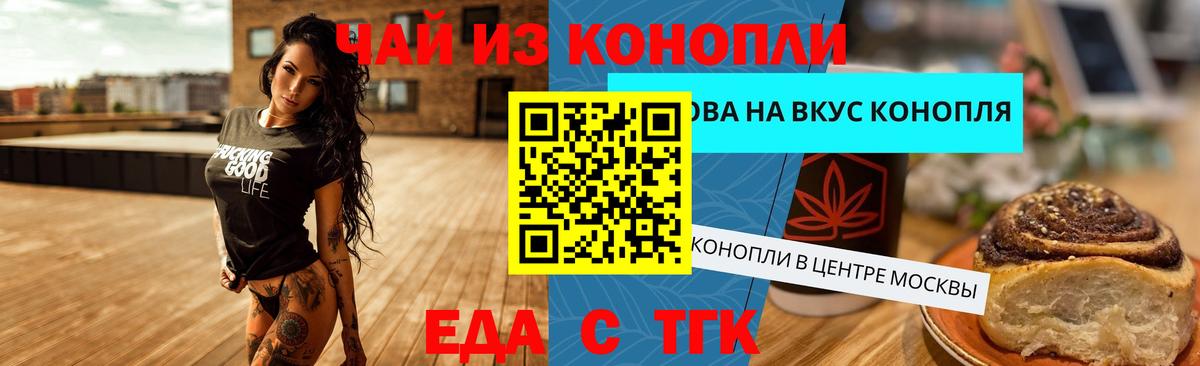 Еда ТГК конопля  Вход с VPN  Люберцы 